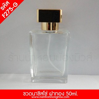 ขวดเปล่านาซิสโซ่ 50ml ฝาทอง F275-G