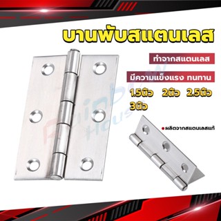 R.H. บานพับสแตนเลส บานพับตู้ ประตู หน้าต่าง 1.5นิ้ว 2นิ้ว 2.5นิ้ว 3นิ้ว stainless steel hinge