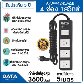 DATA รางปลั๊กไฟ 4 ช่อง 1สวิทช์ 16A 3600W 5M รุ่น APDW4245M5B