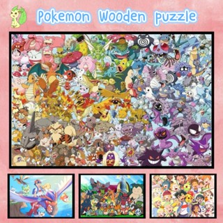 🔥ปริศนา🔥【Pokemon】Jigsaw Puzzle 300 ชิ้น 500 ชิ้น 1000 ชิ้น Ultra HD Wood Puzzle การจัดส่งที่รวดเร็ว ปริศนา Bashwood พรีเมี่ยมพรีเมี่ยมสำหรับผู้ใหญ่ Unclassing ของขวัญวันเกิดปริศนาที่กำหนดเอง ปริศนาอะนิเมะ