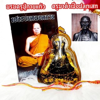 ็HT-1 ครูกายกายแก้ว เนื้อทองเหลืองผสมมวลสาร แบบเลี่ยมกรอบห้อย ขนาด 3 ซม เสริมโชค เสริมดวง