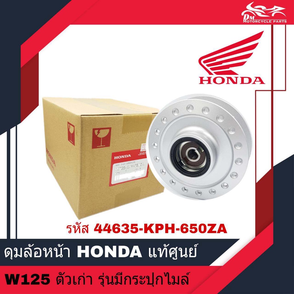 ดุมล้อหน้า HONDA แท้ศูนย์ -สำหรับรถรุ่น Wave125 ตัวเก่า W125 Wave125R Wave125S รุ่นมีกระปุกไมล์ ( รห