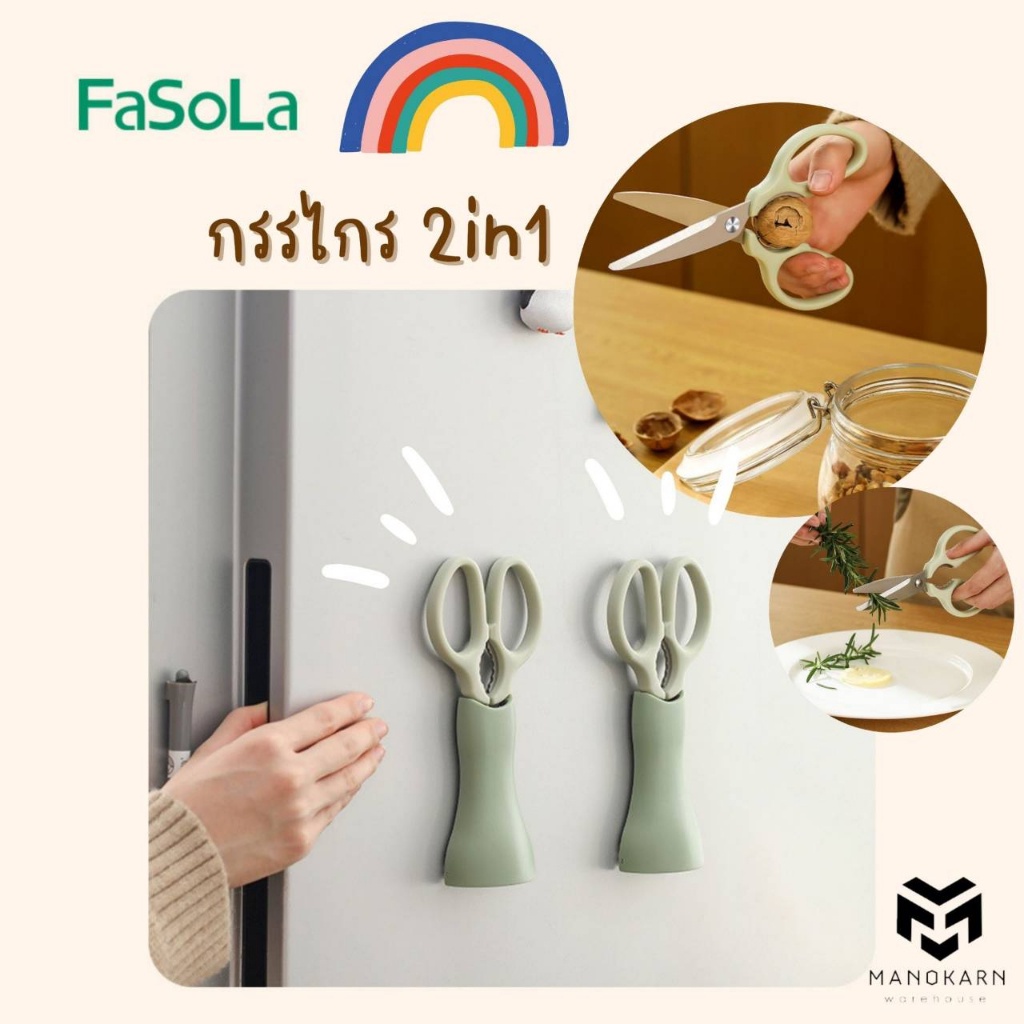 FaSoLa กรรไกรตัดอาหาร 2 in 1 กรรไกรแกะปู เครื่องมือตัดอาหาร ที่เก็บแบบติดตู้เย็น