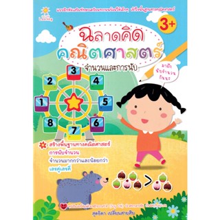 Bundanjai (หนังสือเด็ก) ฉลาดคิด คณิตศาสตร์ จำนวนและการนับ