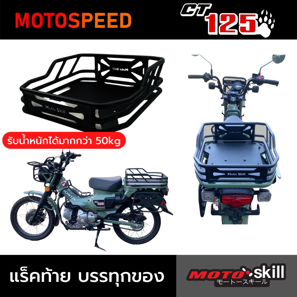 แร็คท้าย บรรทุกของ สีดำ Motoskill Top Rear Rack Honda CT125