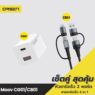 [แพ็คส่ง 1 วัน] Moov CG01 / CB01 หัวชาร์จ สายชาร์จเร็ว 4 in 1 PD Fast Charge USB | Type C | L Cable Charger