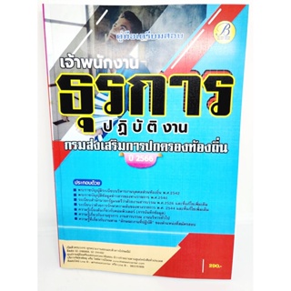 (ปี2566) คู่มือเตรียมสอบ เจ้าพนักงานธุรการปฏิบัติงาน กรมส่งเสริมการปกครองท้องถิ่น ปี66 PK2051 sheetandbook