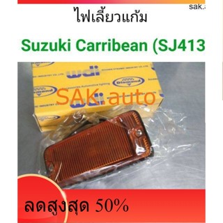 (1ชิ้น) ไฟเลี้ยวแก้มข้าง Suzuki carribean SJ413