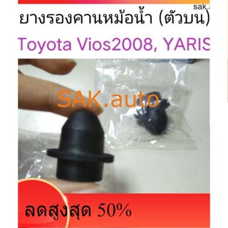 ยางรองคานหม้อน้ำ ตัวบน Toyota Vios 2008, Yaris