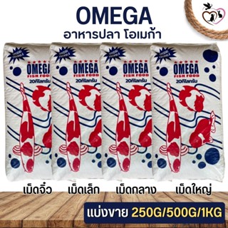 OMEGA  fish food อาหารปลา โอเมก้า ปลาคราฟ ปลาสวยงาม (แบ่งขาย 250G / 500G / 1KG)