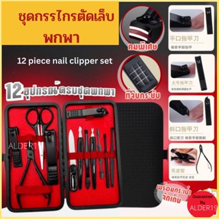 กรรไกรตัดเล็บครบเช็ต 12 ชิ้น ชุดกรรไกรตัดเล็บ ที่ตัดเล็บ 12 piece nail clipper set ตัดเล็บ ตัดหนัง ขนจมูก แต่งคิ้ว แคะหู