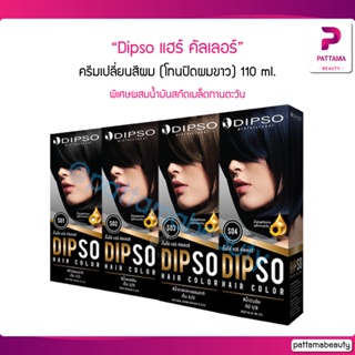 Dipso ครีมเปลี่ยนสีผม ไม่มีแอมโมเนีย (โทนปิดผมขาว) 110 ml. พิเศษผสมน้ำมันสกัดเมล็ดทานตะวัน