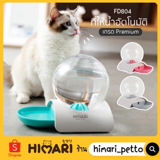 Himari​ ひまりที่ให้น้ำอัตโนมัติ ที่ให้น้ำเกรดพรีเมี่ยม รุ่นFD804 ที่ให้น้ำแมว ที่ให้น้ำหมา