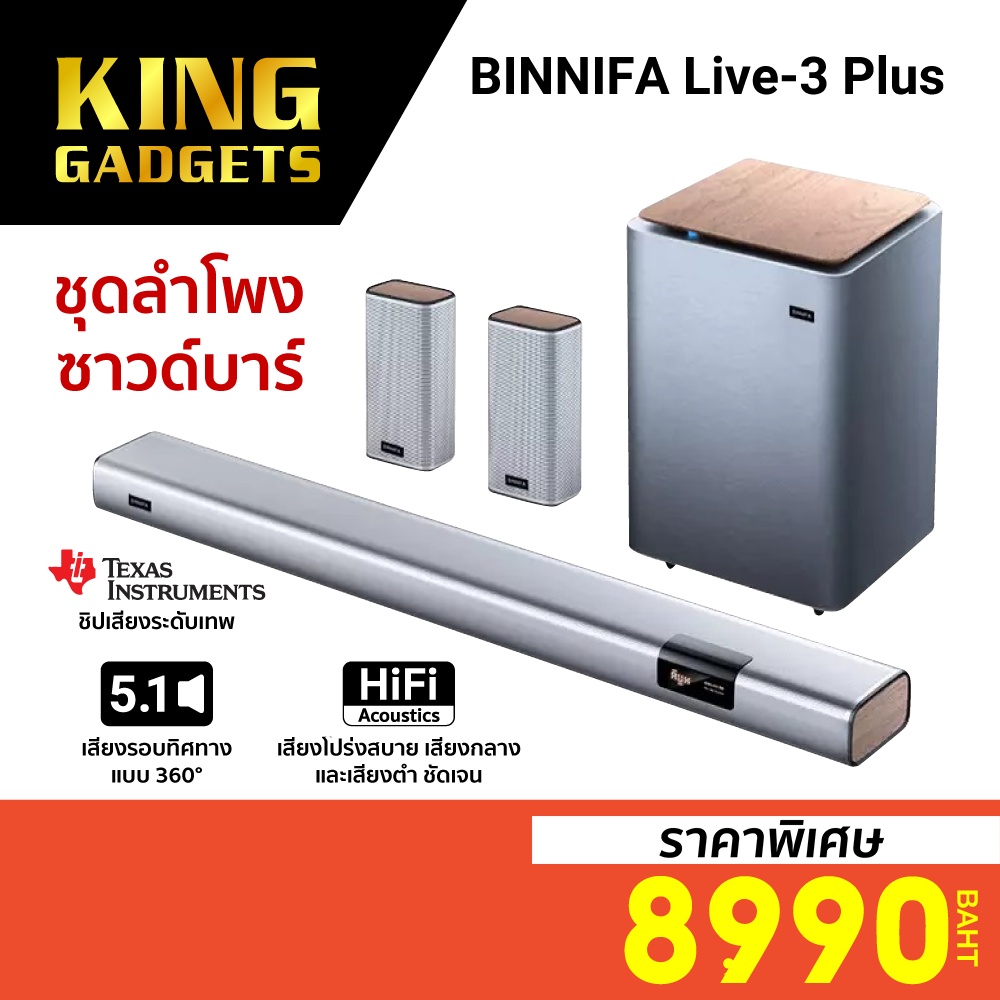 [ราคาพิเศษ 8990บ.] BINNIFA Live 3 Plus Cinema 5.1 ชุดลำโพง ซาวด์บาร์ ซับวูฟเฟอร์ โฮมเธียเตอร์ -30D