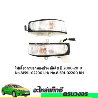 เลนส์มองข้าง ไฟเลี้ยว กระจกมองข้าง โตโยต้า อัลติส TOYOTA  ALTIS ปี 2008-2010  No.81591-02200 LH  No.81591-02200 RH