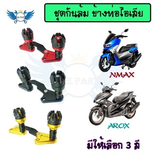 ชุดกันล้มข้างท่อไอเสีย  N-MAX/AEROX งานCNC(0130)