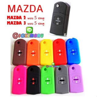 เคสรีโมตกุญแจรถยนต์ ปลอกหุ้มกุญแจ MAZDA 2ปุ่ม กุญแจพับ ซิลิโคน กุญแจรีโมทรถยนต์ ปลอกกุญแจ กุญแจ Mazda 2 mazda 3 cx3 cx5