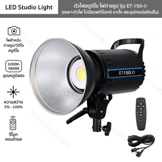 ไฟสตูดิโอ รุ่น ET-150-D ไฟถ่ายรูป LED Studio Light 150W พร้อมขาตั้ง2.8mสีดำ มีแบบหลายตัวเลือก ขายแยกชิ้น สตูดิโอถ่ายภาพ