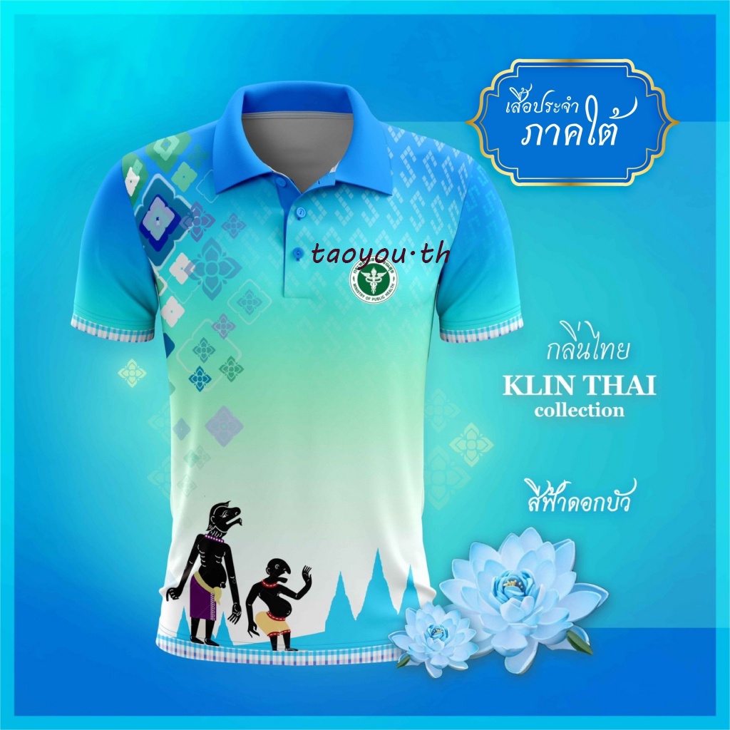 เสื้อโปโล (ชิคโค่) ทรงผู้หญิง ทรงผู้ชาย รุ่นกลิ่นไทย ภาคใต้ สีฟ้า (เลือกตราหน่วยงานได้ สาธารณสุข สพฐ อปท มหาดไทย และอื่นๆ)