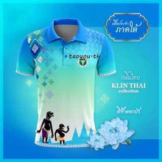 เสื้อโปโล   (ชิคโค่) ทรงผู้หญิง ทรงผู้ชาย รุ่นกลิ่นไทย ภาคใต้ สีฟ้า (เลือกตราหน่วยงานได้ สาธารณสุข สพฐ อปท มหาดไทย และอื่นๆ)