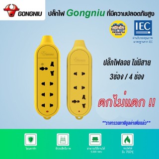 GONGNIU รางปลั๊กไฟ 4 ช่อง / 3 ช่อง ไร้สาย รุ่นตกไม่แตก รุ่น C5 2500W 10A ปลั๊กพ่วง ปลั๊กไฟ ปลั๊กไฟลอย ปลั๊กลอย