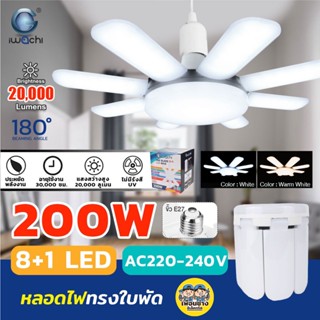 IWACHI หลอดไฟ LED ใบพัด 200W 8+1 หลอดทรงใบพัด หลอดใบพัด ขั้ว E27