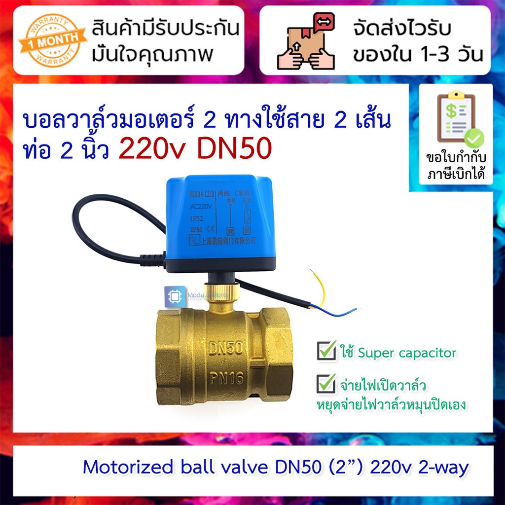 บอลวาล์วมอเตอร์แบบใช้สาย 2 เส้น ท่อ 2 นิ้ว 220V AC DN50 เปิดเองได้ไม่อาศัยแรงดันน้ำ Motorized ball v