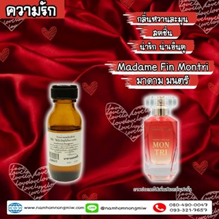 หัวเชื้อน้ำหอม กลิ่น มาดาม มนตรี (ความรัก) 25 ml. Z36625