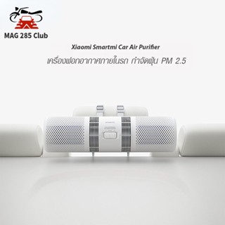 MAG285 Club SmartMi Car Air Purifier เครื่องฟอกอากาศในรถยนต์ สามารถกรอง PM2.5 ได้