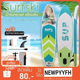 SUP Board กระดานโต้คลื่น แพดเดิ้ลบอร์ดสุดเจ๋ง Sup board Paddle Board เซิร์ฟบอร์ดยืนพาย พร้อมไม้พายและอุปกรณ์