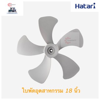 พัดลมไอน้ำ HATARI ใบพัดลมอุตสาหกรรม ขนาด 18,22,25 นิ้ว