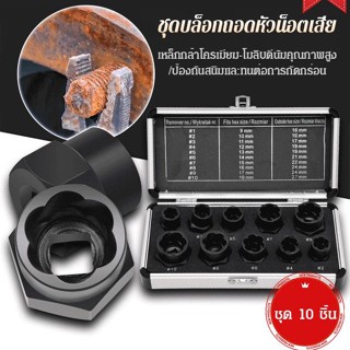 ชุดบล็อกถอดหัวน็อตเสีย ชุดถอดน็อคเสีย