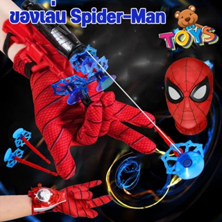 พร้อมส่ง หน้ากากสไปเดอร์แมน Spiderman ตัวเปิดไหมแมงมุม ของเล่นถุงมือแมงมุม สวมบทบาทการ์ตูน ถุงมือสไปเดอร์แมน