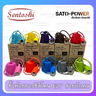 SENTOSHI ขั้วห้อยซิลิโคน E27 สีสันสวยงาม ใช้งานได้หลากหลายเเบบ ขั้วห้อยอเนกประสงค์