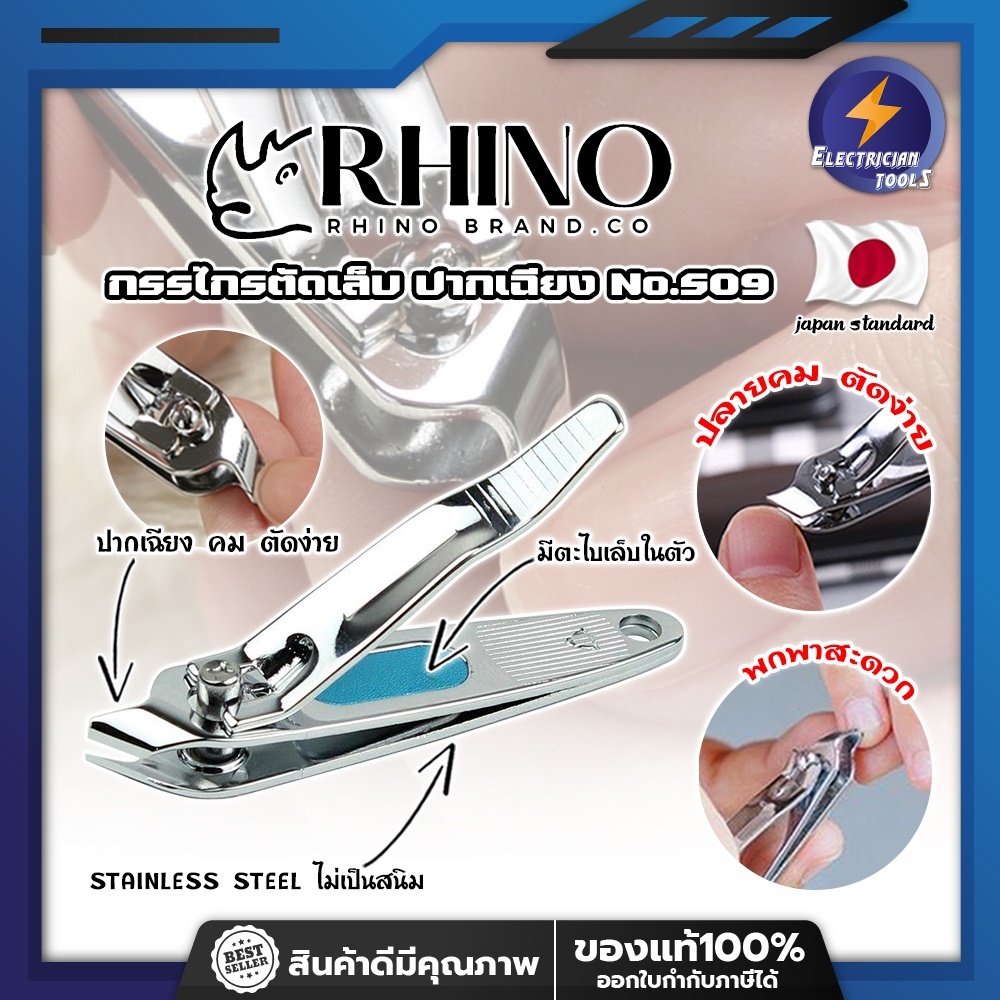 RHINO แท้100% กรรไกรตัดเล็บ ปากเฉียง เกรดญี่ปุ่น No.S09 พร้อมที่ตะไบเล็บในตัว สำหรับเข้าข้างเล็บ (ET)