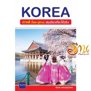 หนังสือ KOREA เกาหลี(โซล+ปูซาน) เล่มเดียวเที่ยวฯ ผู้เขียน สิรภพ มหรรฆสุวรรณ สนพ.The Letter Pub. หนังสือคู่มือท่องเที่ยว