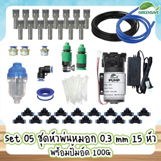 Set 05 ชุดหัวพ่นหมอก 0.3 mm 15 หัว พร้อมปั้มอัด