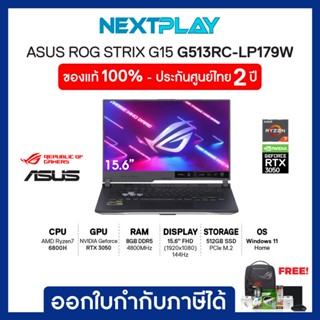 โน๊ตบุ๊คเกมมิ่ง Asus Gaming ROG STRIX G15 (G513RC-LP179W) 15.6" FHD, Ryzen7 6800H, Ram 8GB, SSD 512GB, RTX3050