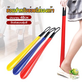 YOYO ที่ดึงรองเท้า แบบพลาสติก ไม่หย่อนคล้อย จัดส่งแบบคละสี shoehorn