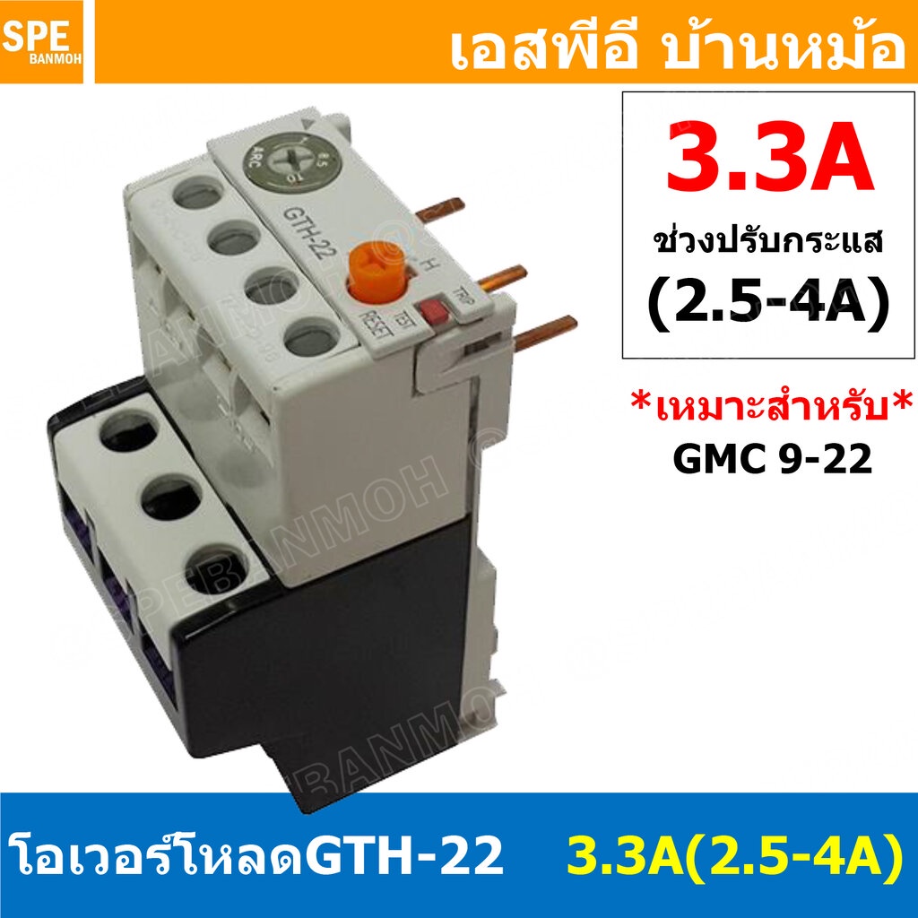 [ 1ชิ้น ] GTH-22 3.3A (2.5-4A) โอเวอร์โหลด แมกเนติก GMC Overload Magnetic GMC โอเวอร์โหลดGMC แมกเนติ