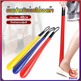 Zeeva ที่ดึงรองเท้า แบบพลาสติก ไม่หย่อนคล้อย จัดส่งแบบคละสี shoehorn