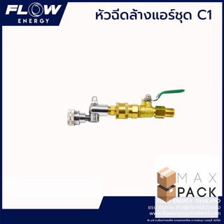 หัวฉีดล้างแอร์ชุดC1/HP00C1/FLOW ENERGY/หัวฉีดชุด C1/หัวฉีดล้างแอร์ชุดC1/HP00C1/FLOW ENERGY