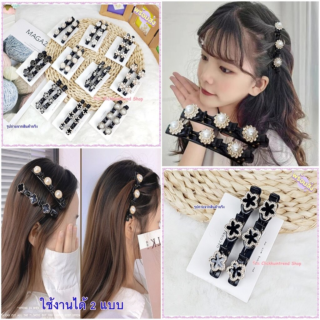 (แพ็คคู่) กิ๊บติดผมถักเปีย กิ๊บซ้อน 2 ชั้น ประดับเพชร/มุก/ลูกปัดลาย
