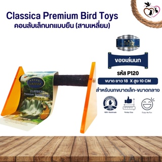 Classica คอนลับเล็บ ของเล่นนก สำหรับนกขนาดเล็ก - กลาง (รหัสP120สามเหลี่ยมเล็ก)