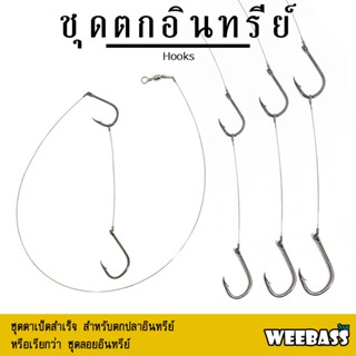 WEEBASS ตาเบ็ด - รุ่น ตาเบ็ดตกปลาอินทรีย์ ISEMA เบ็ดลอยอินทรีย์ เบ็ดตกอินทรีย์ ชุดตกอินทรีย์ เบ็ดตกปลา