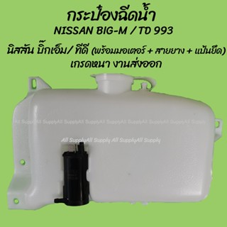 โปรลดพิเศษ หม้อฉีดน้ำ/กระป๋องฉีดน้ำฝน Nissan BIG-M / TD, 993 (1ชิ้น) นิสสัน บิ๊กเอ็ม ผลิตโรงงานในไทย งานส่งออก มีรั SPRY