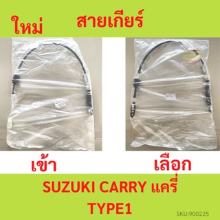 สายเเกียร์ SUZUKI APV CARRY (Type 1) ซูซูกิ เอพีวี แครี่ (Type 1) สายเข้าเกียร์  สายเเลือกเกียร์