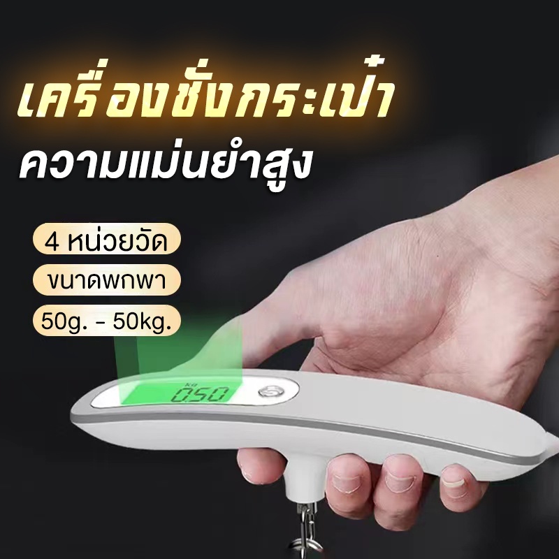 เครื่องชั่งกระเป๋า 50KG（มีให้เลือกตะขอและสายเกี่ยว）เครื่องชั่งกระเป๋าเดินทาง แบบดิจิทัล มีไฟ LED เครื่องชั่งน้ำหนัก