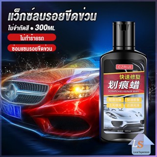 น้ำยาลบรอยขีดข่วนสีรถ ครีมลบรอยรถ 300ml Car scratch repair wax