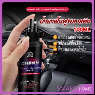 SMART น้ำยาฟื้นฟูพลาสติก น้ำยาเคลือบพลาสติก   คอนโซลและชิ้นส่วนพลาสติกต่างๆ plastic repair